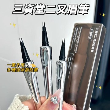PINKCAT現貨免運✨三資堂二叉水眉筆 防水抗汗一筆成型 新手秒畫根根分明 自然野生眉 偽下睫毛 防水持久不暈染 推薦