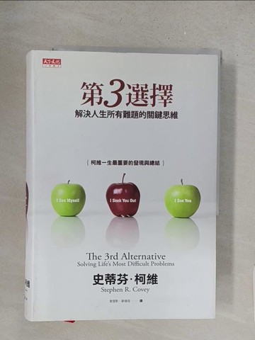 【書寶二手書T1／財經企管_YQ7】第3選擇-解決人生所有難題的關鍵思維_史蒂芬．柯維