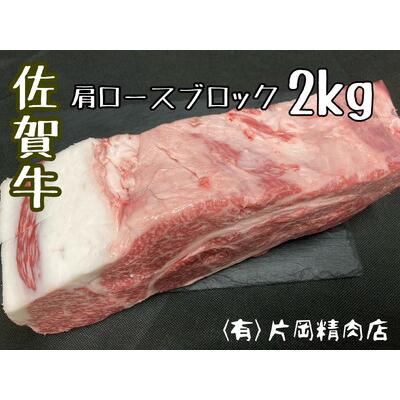 ふるさと納税 佐賀牛 肩ロース ブロック 2kg J794 佐賀県伊万里市