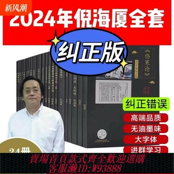 {可刷卡 打統編}【A4大本糾正版】倪海廈中醫書籍全套正版天紀人紀24冊A4大開本44的糾正經典藥方醫案針灸傷寒論黃帝內經送全套視頻