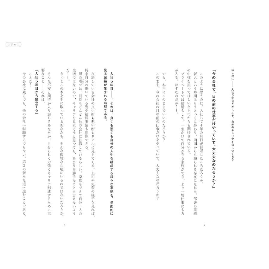 これからは入社5年経ったら,もう独立起業しなさい ~会社にしがみつく時代は終わった