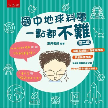【電子書】國中地球科學一點都不難