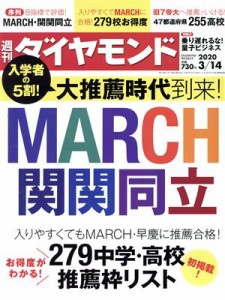  週刊　ダイヤモンド(２０２０　３／１４) 週刊誌／ダイヤモンド社