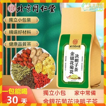 【北京衕仁堂】金銀花菊花決明子茶 正品蒲公英菊花決明子茶 枸杞茶 金銀花牛蒡根養生茶 養生茶包 枸杞茶 30包一袋