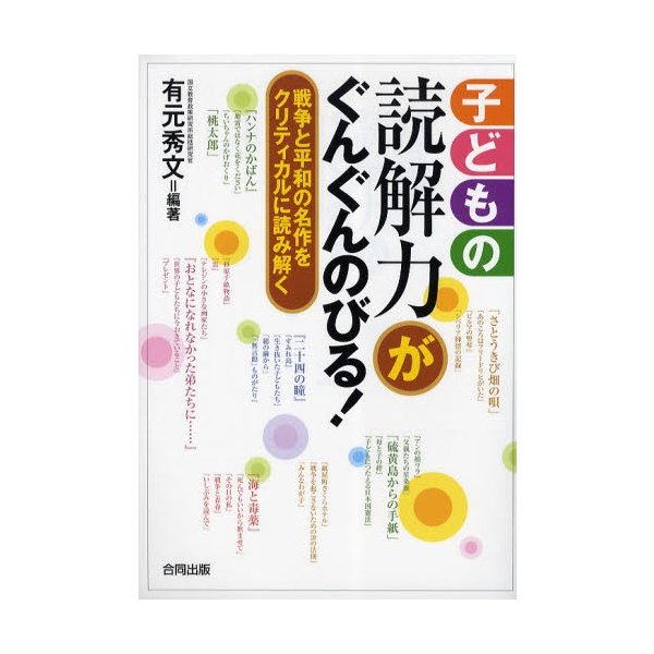 子どもの読解力がぐんぐんのびる 戦争と平和の名作をクリティカルに読み解く