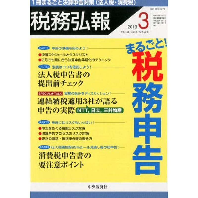 税務弘報 2013年 03月号 雑誌