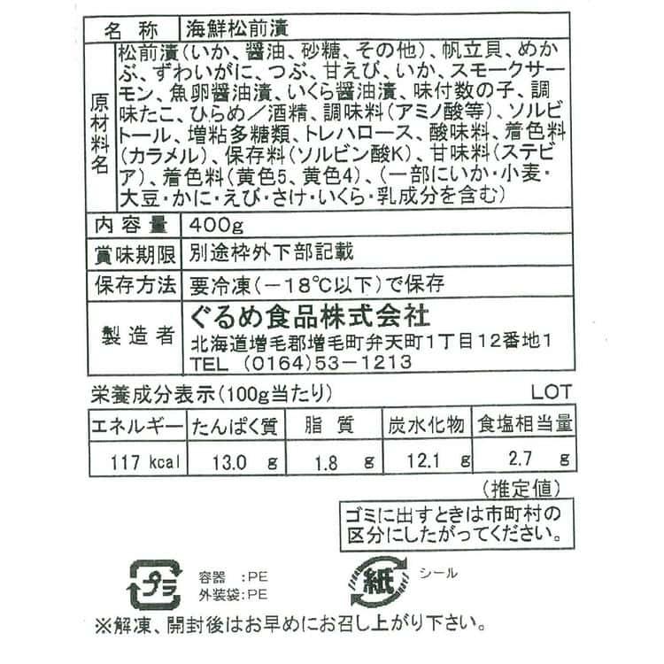 十種の海の幸使用 海鮮松前漬 「十宝」 400g ※離島は配送不可