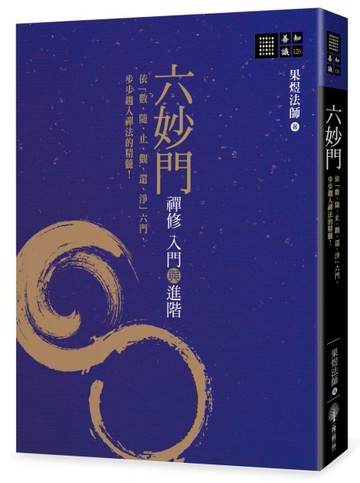 六妙門：禪修入門與進階【二手書_良好】TAAZE讀冊生活
