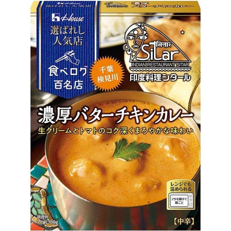 ハウス選ばれし人気店濃厚バターチキンカレー180g×5個 レンジ化対応・レンジで簡単調理可能