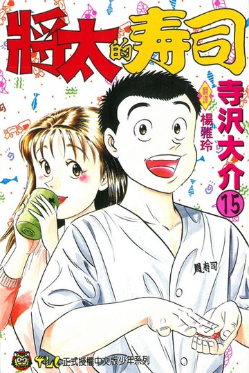 【電子書】將太的壽司 (15)