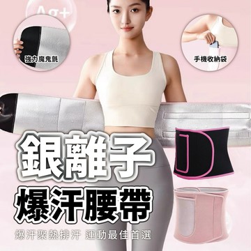 台中出貨【銀離子爆汗腰帶】運動腰帶 健身腰帶 爆汗腰帶 呼啦圈護腰帶 快速爆汗 銀離子腰帶 護腰帶 束腰 束腰帶