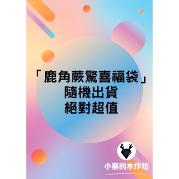 【小蔡的木作坊】 鹿角蕨驚喜包 內含本園子各種品種側芽絕對超值驚喜福袋（植株至少10公分以上有手）