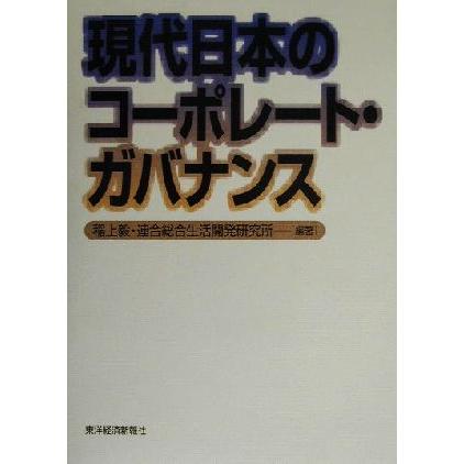 現代日本のコーポレート・ガバナンス／稲上毅(著者)