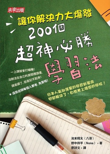 200個超神必勝學習法【二手書_良好】TAAZE讀冊生活
