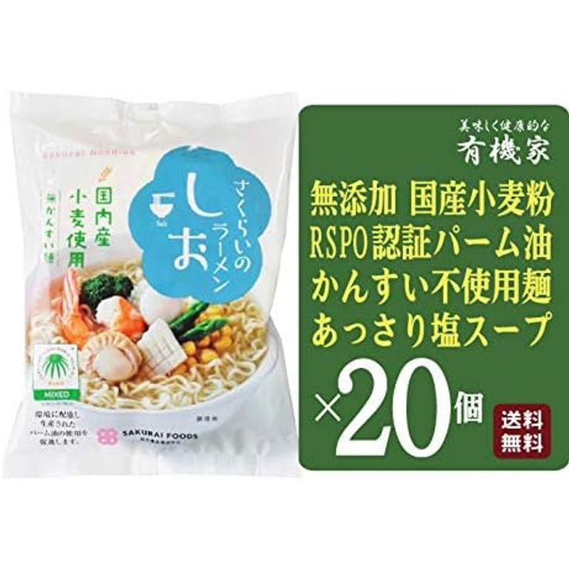 無添加 しおラーメン 99g×２０個 宅配便めんは国内産小麦粉を100％使用し、かんすいは使用していません。 めんの揚げ油は、環境に配慮し生