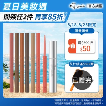 Ettusais 艾杜紗 捲翹修護睫毛膏+眼線膠筆組【watashi+資生堂官方店】絕對捲翹修護睫毛膏 絕不失手眼線膠筆