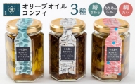 小豆島産 オリーブオイルコンフィ3品セット（鰆オリーブオイルコンフィ・鯛オリーブオイルコンフィ・ちりめんじゃこオリーブオイルコンフィ）