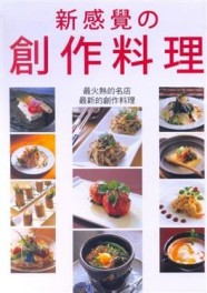 新感覺の創作料理[二手書_良好]