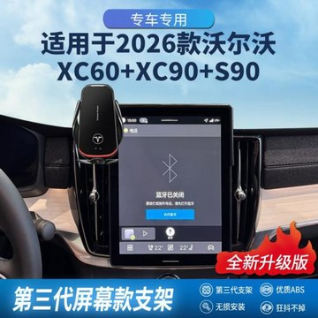 適用于2026款沃爾沃XC60/XC90/S90專用屏幕款手機架導航支架改裝
