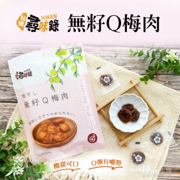 台灣尋味錄 無籽Q梅肉(60g)