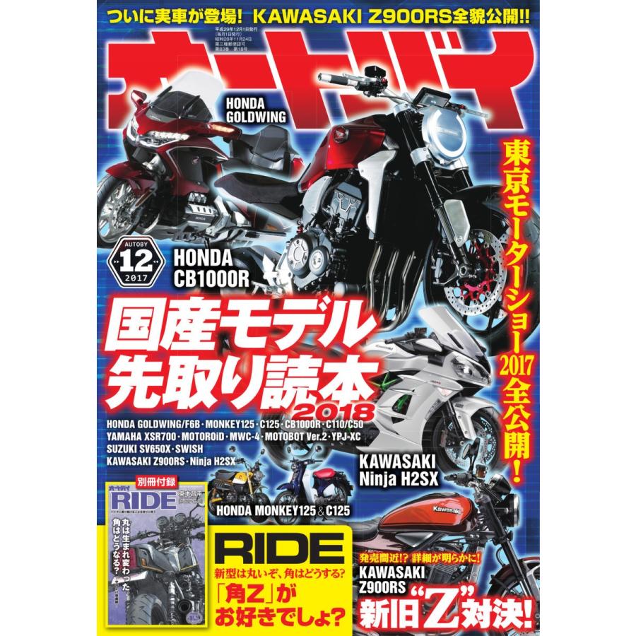 オートバイ 2017年12月号 スペシャル版 電子書籍版   オートバイ編集部