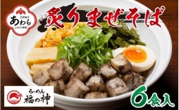 炙りまぜそば 6食セット《丁寧に炭で炙ったチャーシューと極太麺！ご飯との相性抜群の究極のラーメン》／ あわら ラーメン まぜそば 太麺 チャーシュー 炭火 炙り スープ