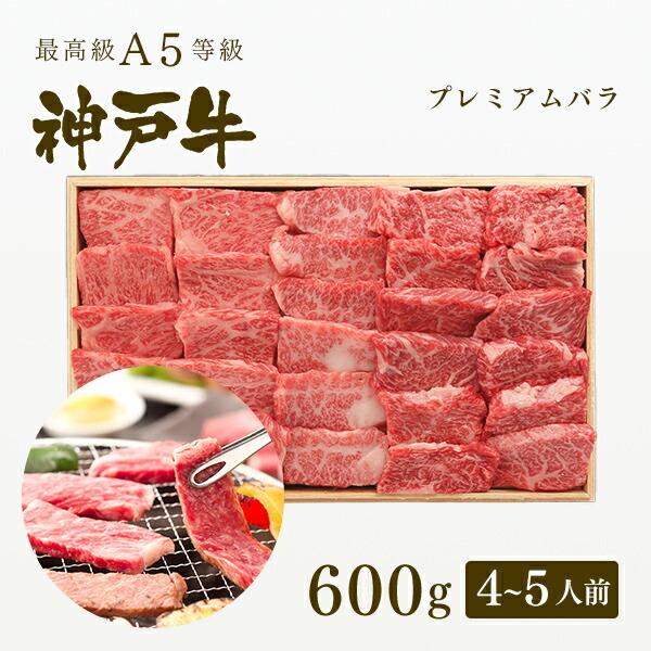 お歳暮 2023 A5等級 神戸牛 プレミアムバラ 焼肉 600g（4〜5人前) ◆牛肉 黒毛和牛 神戸牛 神戸ビーフ A５証明書付 グルメ お取り寄せ 神戸ぐりる工房