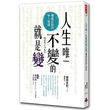 人生唯一不變的就是變
