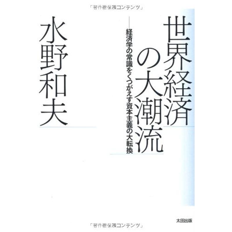 世界経済の大潮流 経済学の常識をくつがえす資本主義の大転換 (atプラス叢書)