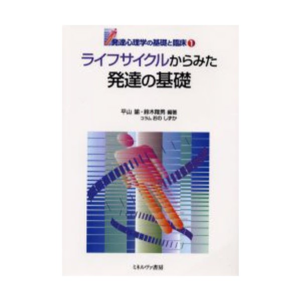 ライフサイクルからみた発達の基礎