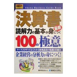 決算書読解力の基本が身につく１００の極意／藤井智比佐