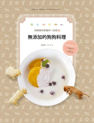 跟著寵物營養師一起做（1）：無添加的狗狗料理[二手書_良好]