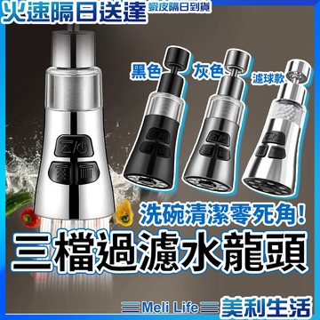【過濾防濺多模式】水龍頭延伸器 水龍頭過濾器 萬向噴頭 水龍頭轉接頭 360度 現貨 萬向水龍頭 增壓水龍頭 廚房水龍頭