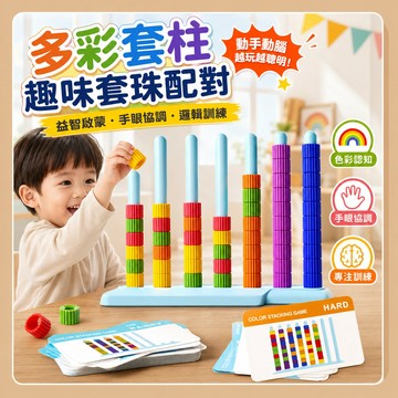 台灣出貨🧸疊疊樂 序列教具 益智多彩套柱配對 彩虹套柱 顏色配對玩具 多彩套柱 顏色感官玩具 套柱玩具 顏色認知玩具