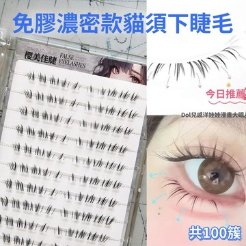 免膠免卸 濃密款貓須下睫毛 假睫毛 單簇分段式仿真假睫毛 濃密懶人新手假睫毛 根根分明 自然又靈動 純欲捲翹假睫毛