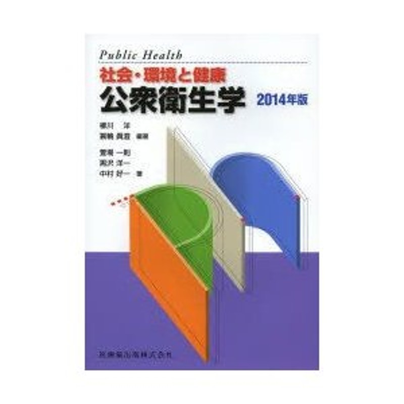 公衆衛生学　LINEショッピング　社会・環境と健康　2014年版