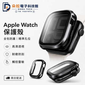蘋果手錶錶殼 防水錶殼 防窺膜 適用 蘋果 Apple Watch 11 10 9 8 SE 錶殼 42mm 46mm