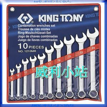 【威利小站】KING TONY 1210MR 複合扳手組 梅開板手組 梅花板手 開口板手 公制10件組