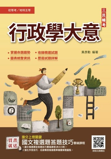 2023行政學大意（初等/五等適用）（收錄歷屆試題共450題100%題題詳解）[二手書_良好]