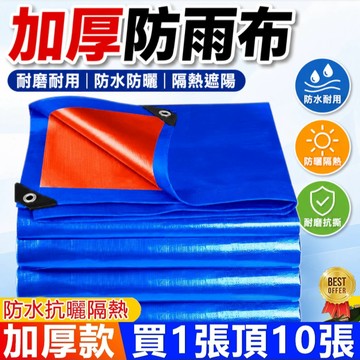 台灣現貨🔥戶外 加厚 防雨布 遮雨布 PE防水篷布 防雨篷布 遮陽遮雨布 遮陽布 遮陽遮雨防曬隔熱 戶外遮雨棚 超厚耐刮