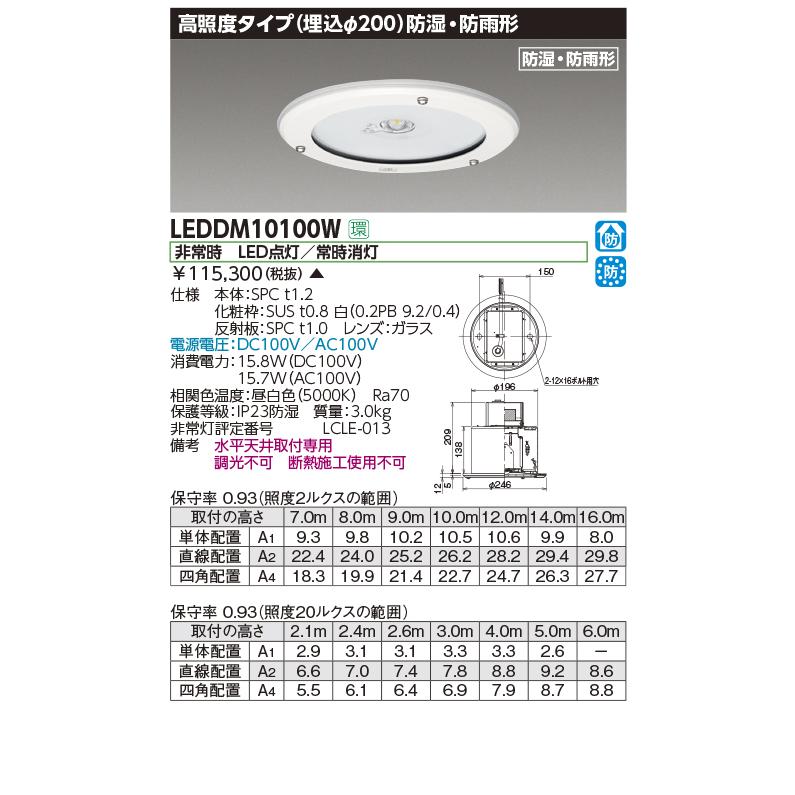 東芝 LEDDM10100W LED非常用照明器具 高照度タイプ 埋込φ200 防湿・防
