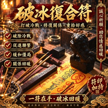 🔥【破冰復合符】🔥 — 重燃愛火，再續前緣，讓破碎的鏡子重圓，冰封的感情瞬間融化！挽回感情、化解恩怨