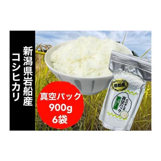 ふるさと納税 新潟県 新潟県岩船産コシヒカリ そのまんま真空パック 900ｇ×6袋