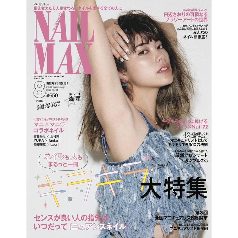 NAIL MAX(ネイル マックス) 2016年8月号雑誌