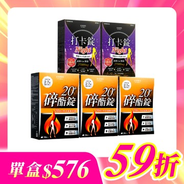 【美体專科】碎酯打卡超值5入組 共150顆(碎酯錠20+*3、打卡錠Night*2)