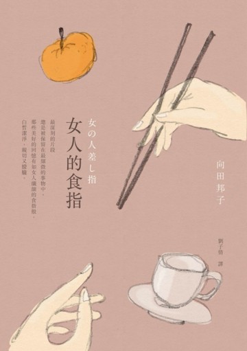 女人的食指[二手書_良好]