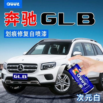 奔馳GLB補漆筆宇宙黑北極白汽車漆面劃痕修復自噴漆神器次元白色