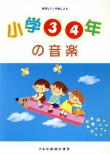  小学３・４年の音楽 簡易ピアノ伴奏による／松山祐士(著者)