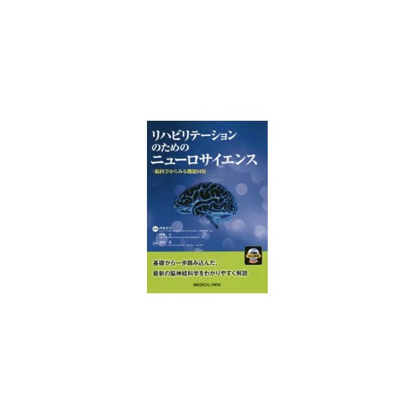 リハビリテーションのためのニューロサイエンス 脳科学からみる機能回復