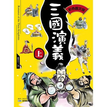 【啟得經典橋梁書】三國演義（上）